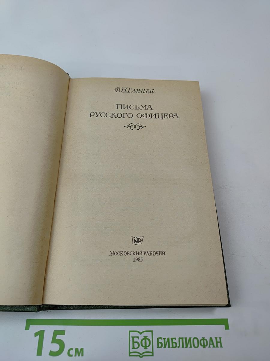 Письма русского офицера