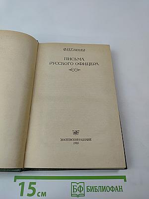 Письма русского офицера