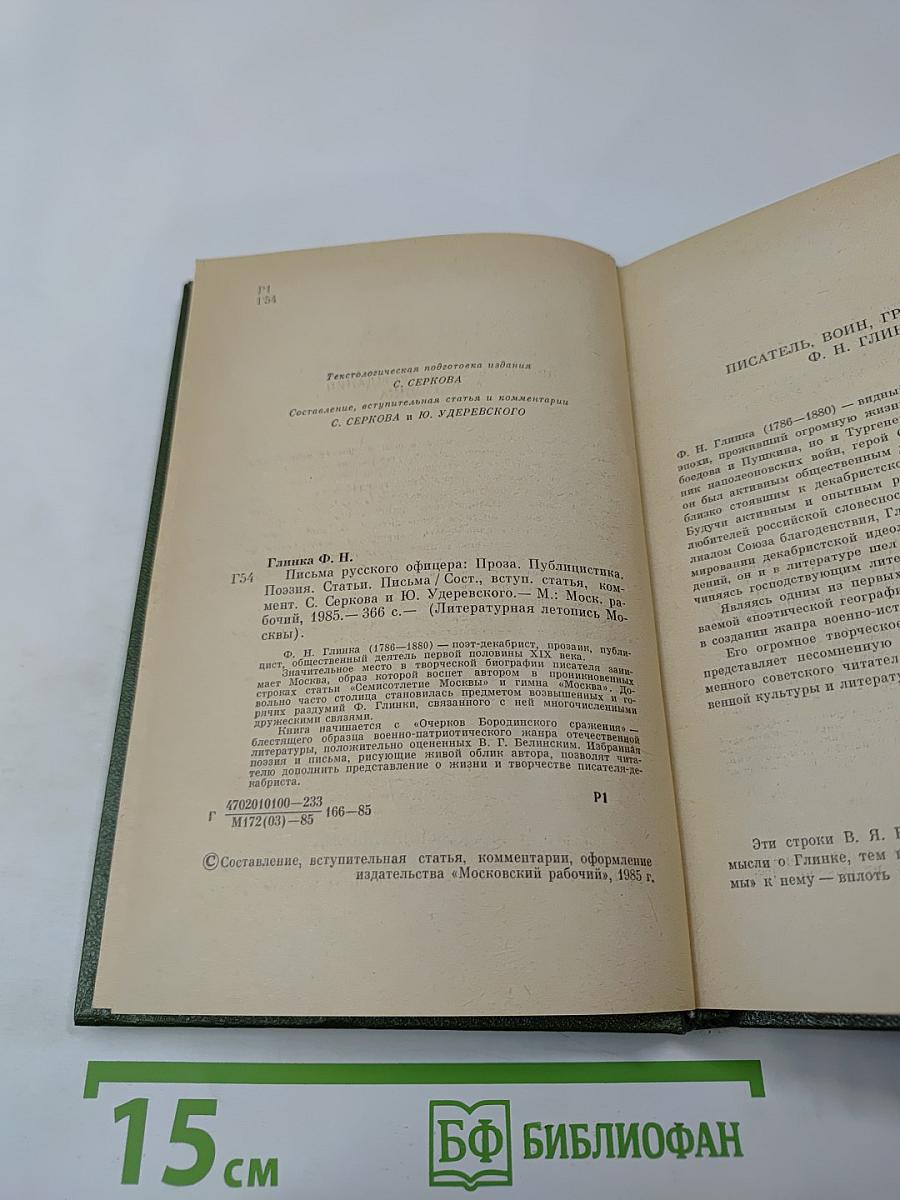 Письма русского офицера