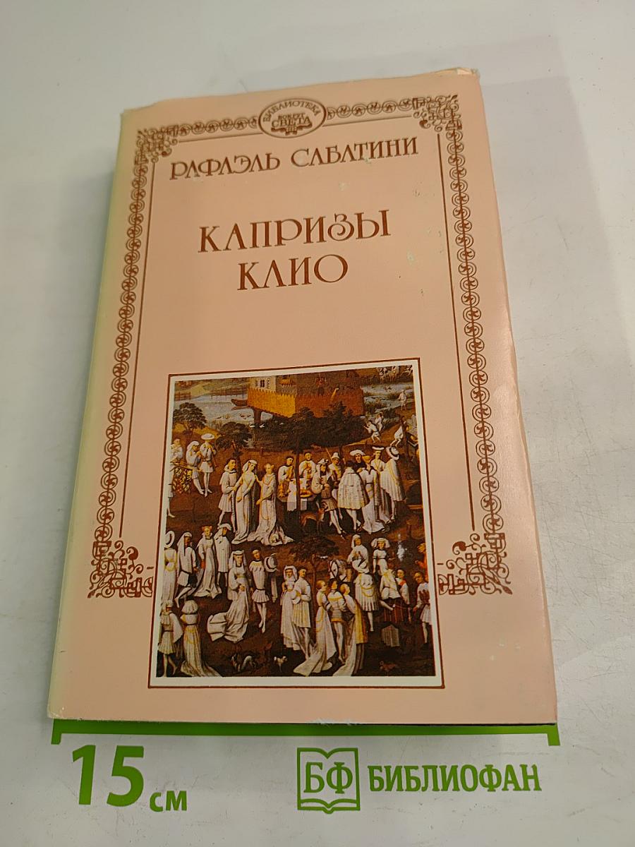 Капризы Клио