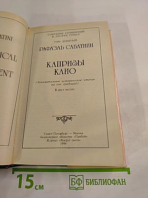 Капризы Клио