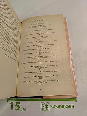 Капризы Клио