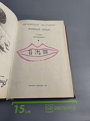 Живые лица. Стихи. Дневники