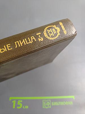 Живые лица. Стихи. Дневники