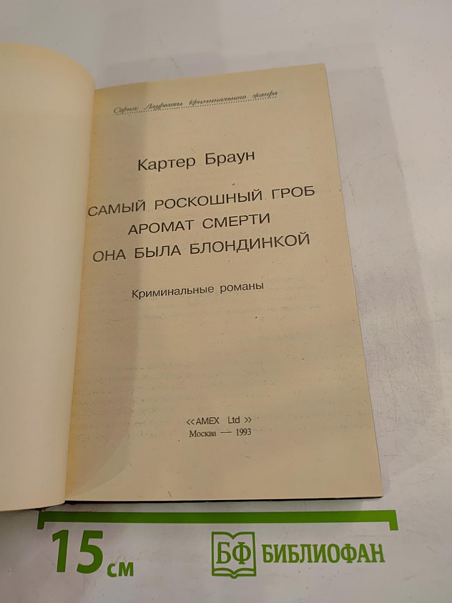Самый роскошный гроб. Аромат смерти. Она была блондинкой