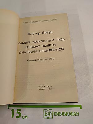Самый роскошный гроб. Аромат смерти. Она была блондинкой