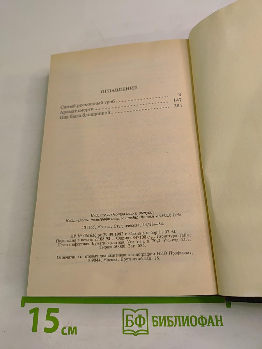 Самый роскошный гроб. Аромат смерти. Она была блондинкой