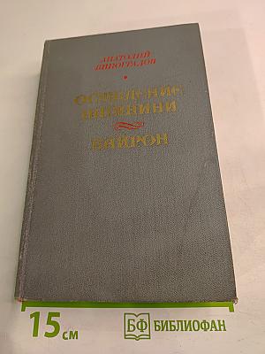 Осуждение Паганини. Байрон