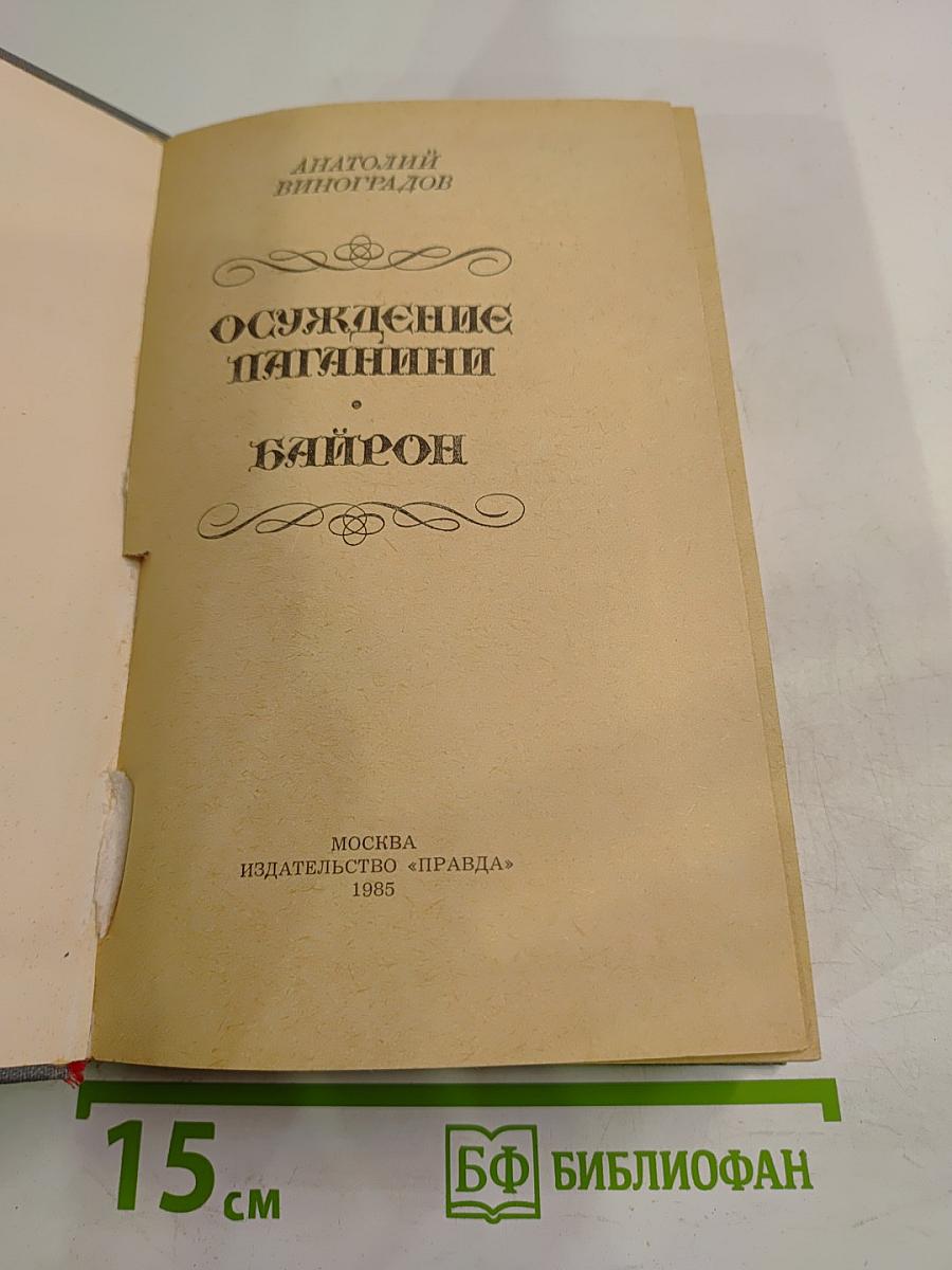 Осуждение Паганини. Байрон