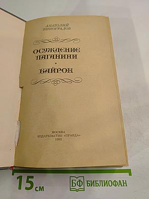 Осуждение Паганини. Байрон