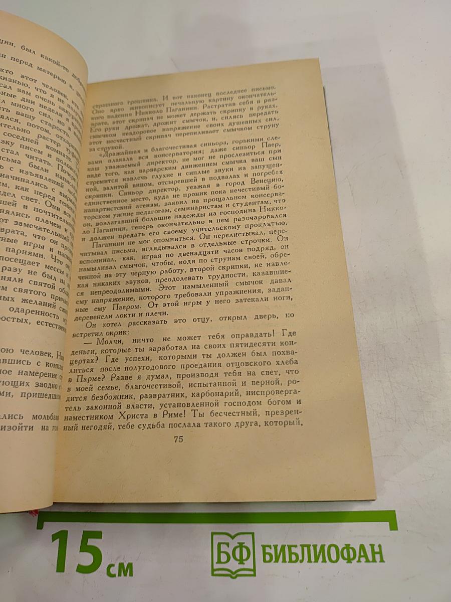 Осуждение Паганини. Байрон
