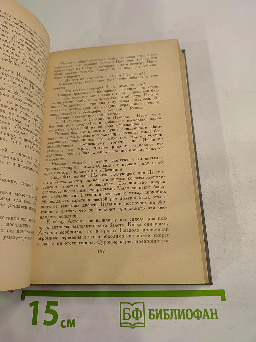 Осуждение Паганини. Байрон