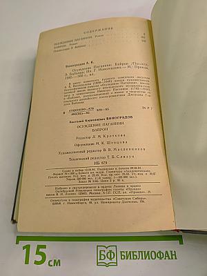 Осуждение Паганини. Байрон