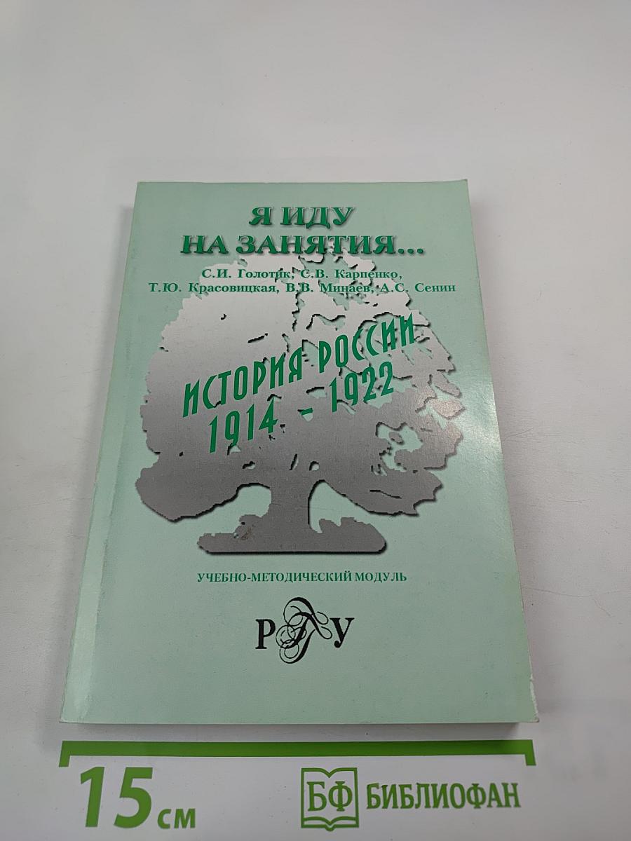 Я иду на занятия... История России 1914-1922. Учебно-методический модуль