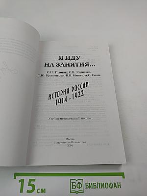 Я иду на занятия... История России 1914-1922. Учебно-методический модуль