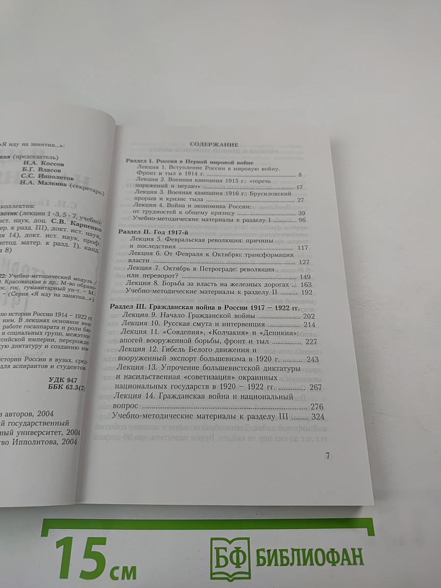 Я иду на занятия... История России 1914-1922. Учебно-методический модуль