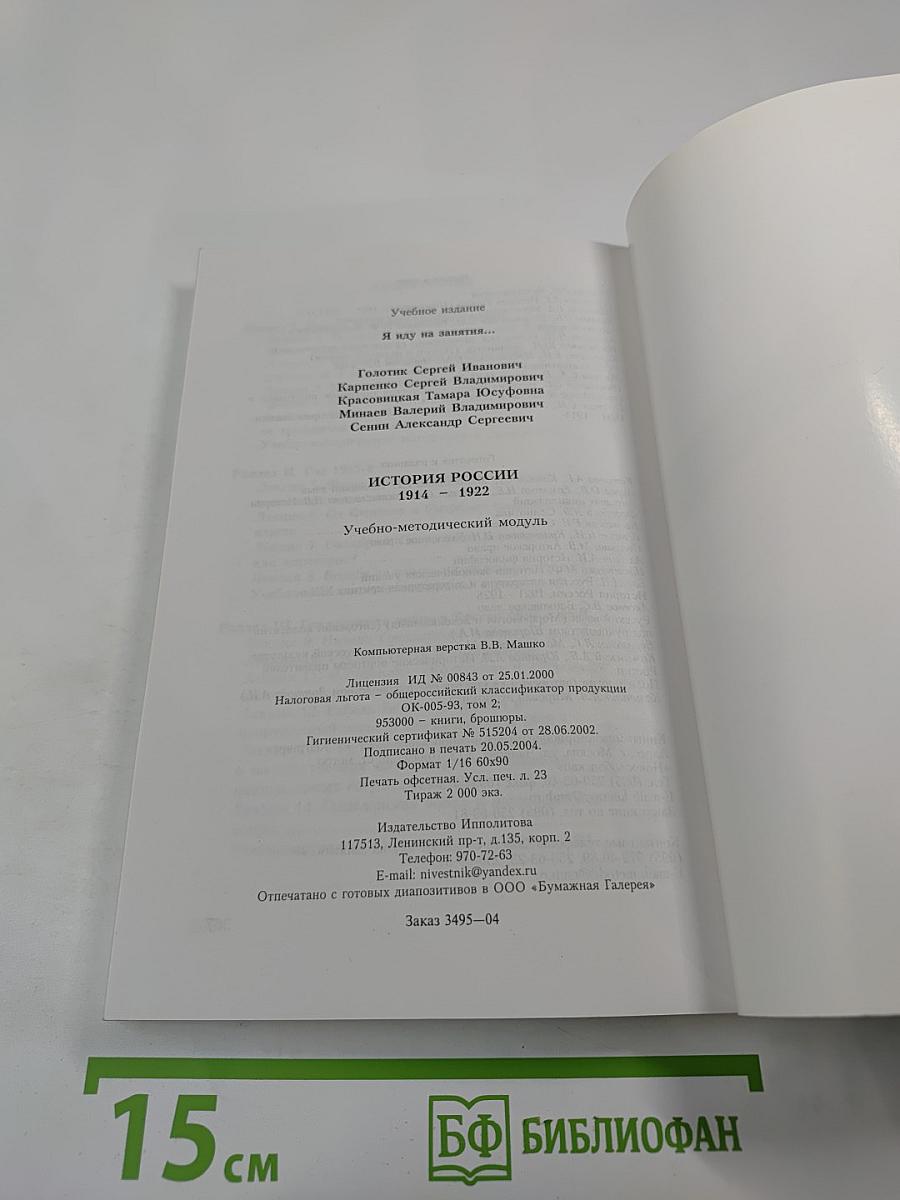 Я иду на занятия... История России 1914-1922. Учебно-методический модуль