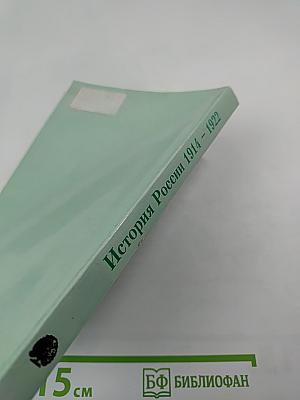 Я иду на занятия... История России 1914-1922. Учебно-методический модуль