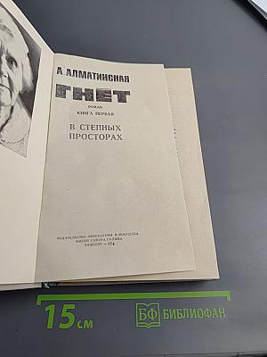 Гнет. Книга первая. В степных просторах