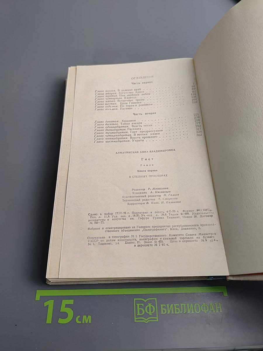 Гнет. Книга первая. В степных просторах