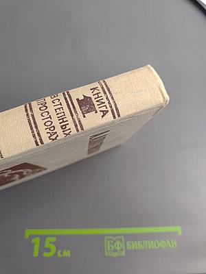 Гнет. Книга первая. В степных просторах