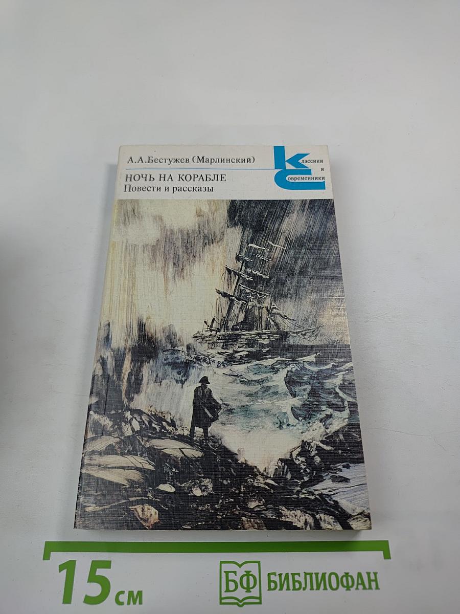 Ночь на корабле. Повести и рассказы