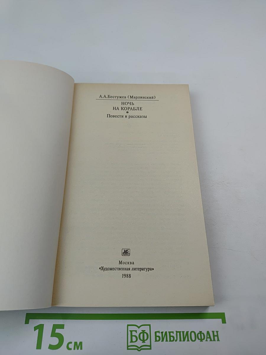 Ночь на корабле. Повести и рассказы