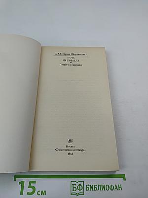 Ночь на корабле. Повести и рассказы