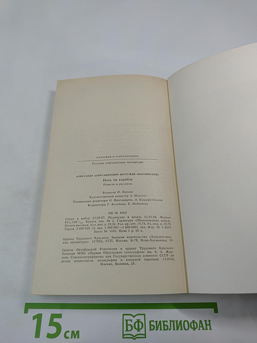 Ночь на корабле. Повести и рассказы