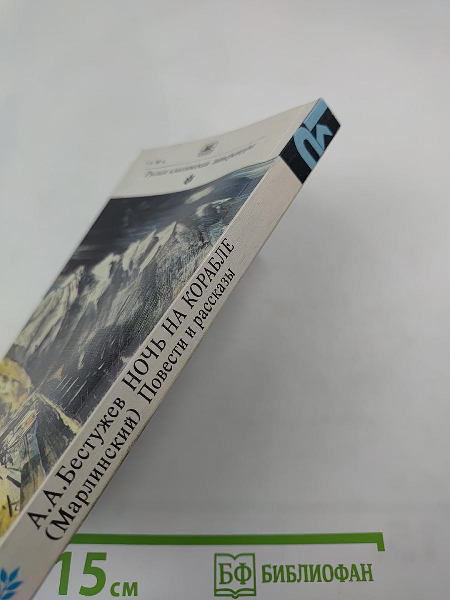 Ночь на корабле. Повести и рассказы