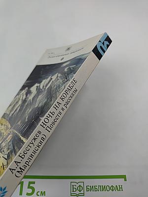 Ночь на корабле. Повести и рассказы