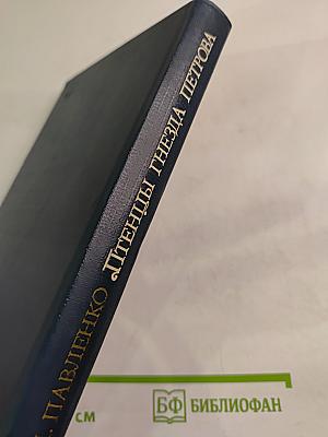 Птенцы гнезда Петрова