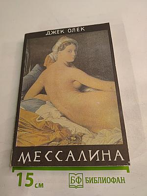 Мессалина