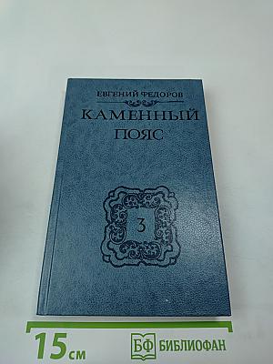 Каменный пояс. Книга третья. Хозяин каменных гор. Части 1-2