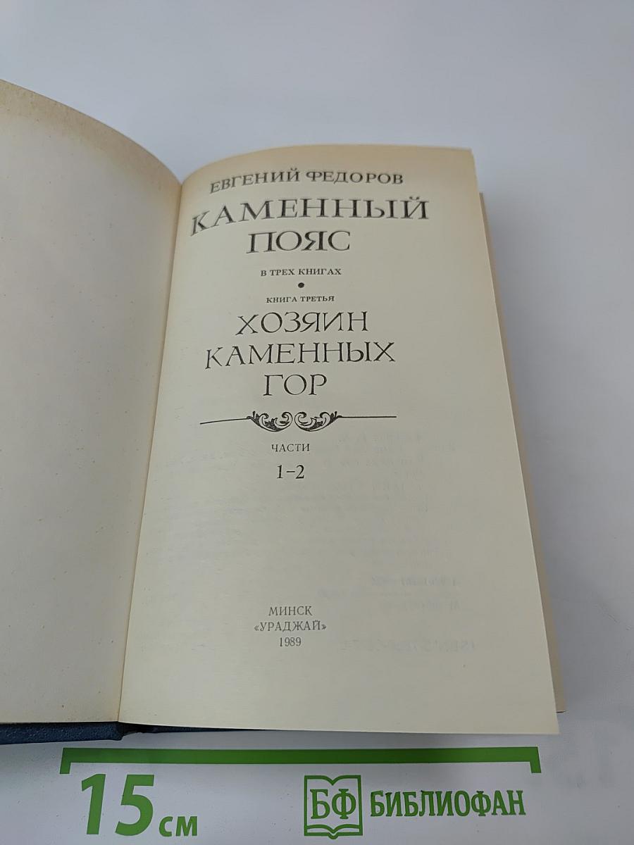 Каменный пояс. Книга третья. Хозяин каменных гор. Части 1-2