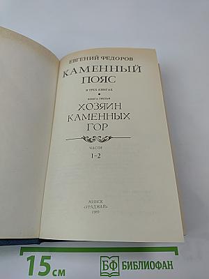 Каменный пояс. Книга третья. Хозяин каменных гор. Части 1-2