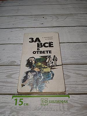 За всё в ответе