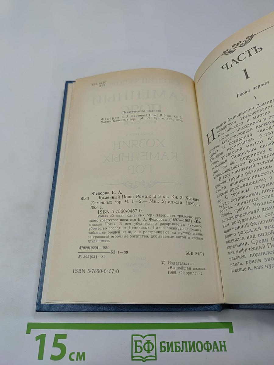 Каменный пояс. Книга третья. Хозяин каменных гор. Части 1-2