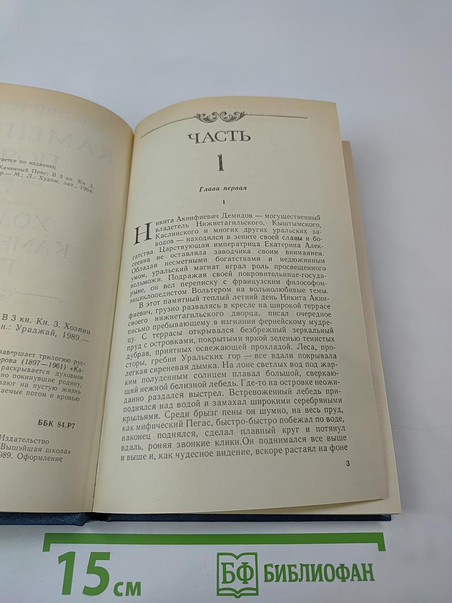 Каменный пояс. Книга третья. Хозяин каменных гор. Части 1-2