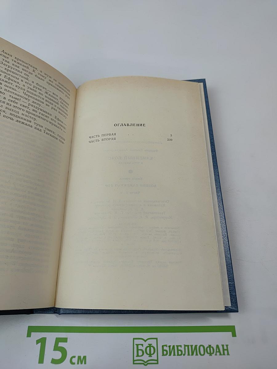 Каменный пояс. Книга третья. Хозяин каменных гор. Части 1-2