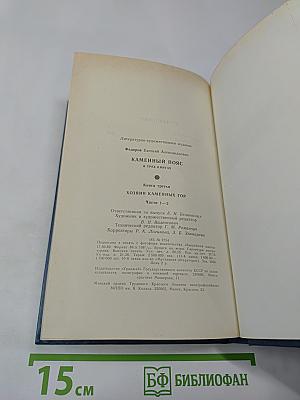 Каменный пояс. Книга третья. Хозяин каменных гор. Части 1-2