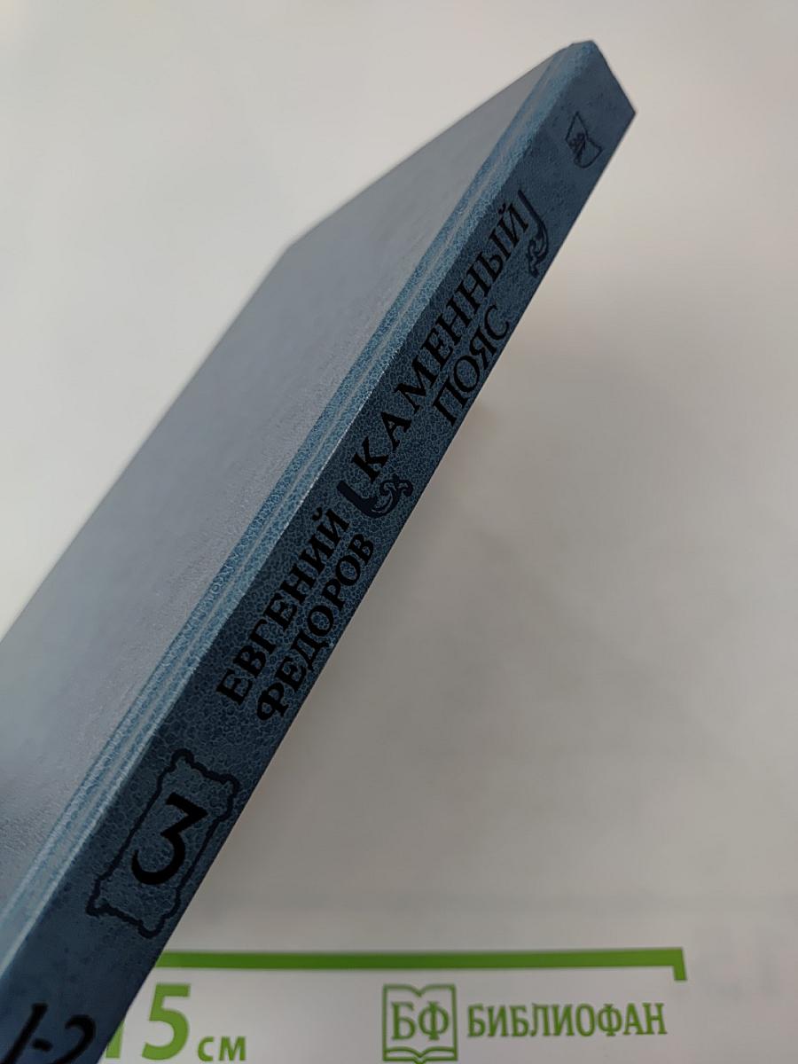 Каменный пояс. Книга третья. Хозяин каменных гор. Части 1-2