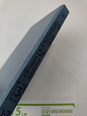 Каменный пояс. Книга третья. Хозяин каменных гор. Части 1-2