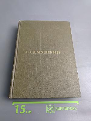 Чукотка. Сын Арктики. Очерки. Том 2