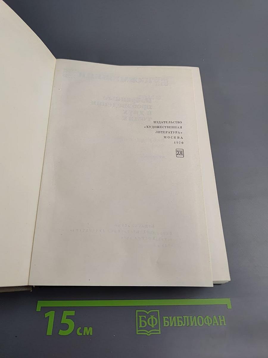 Чукотка. Сын Арктики. Очерки. Том 2