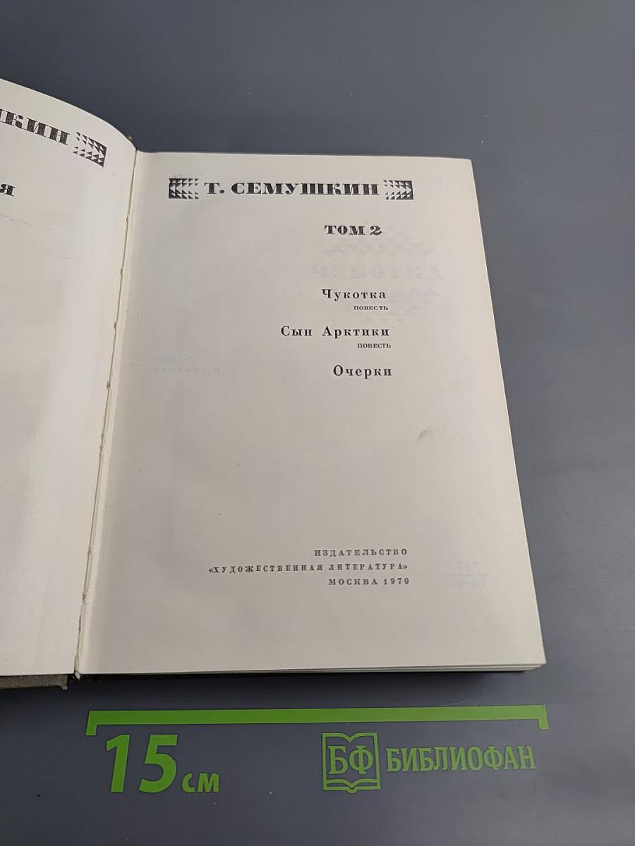 Чукотка. Сын Арктики. Очерки. Том 2