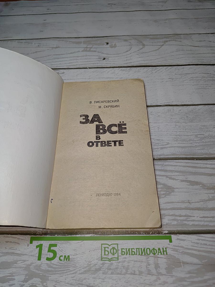 За всё в ответе