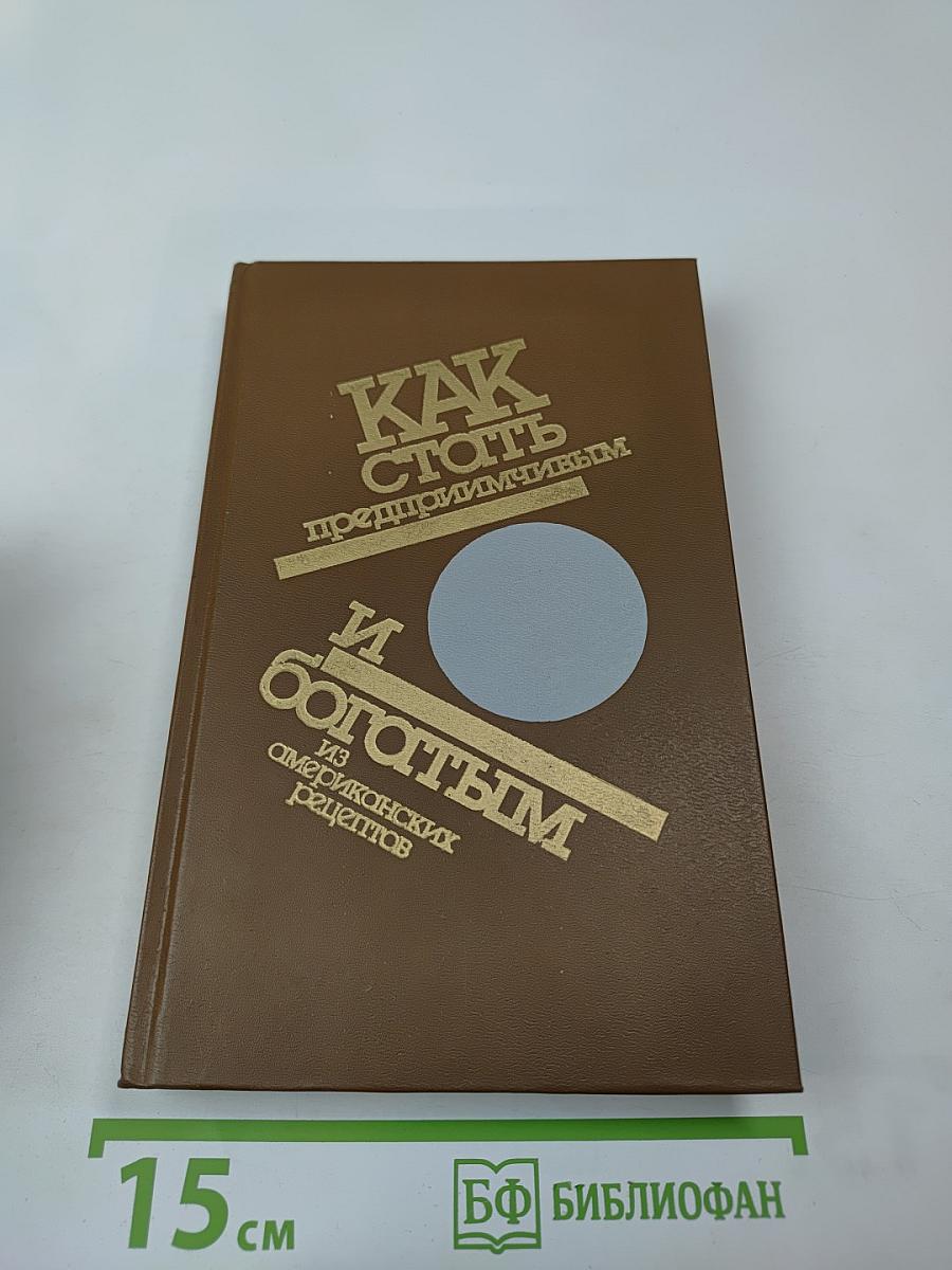 Как стать предприимчивым и богатым из американских рецептов