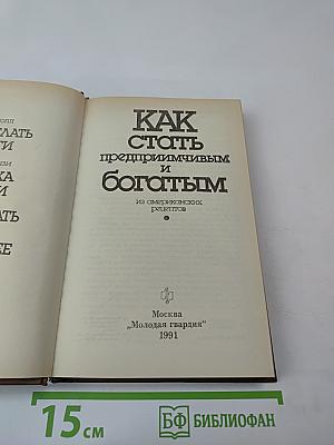 Как стать предприимчивым и богатым из американских рецептов