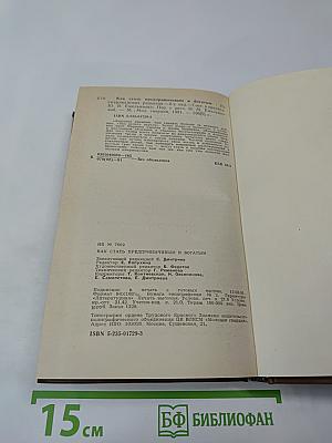 Как стать предприимчивым и богатым из американских рецептов